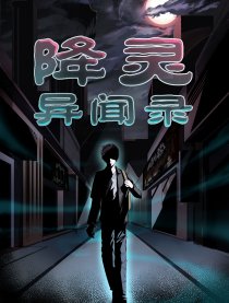 降灵异闻录