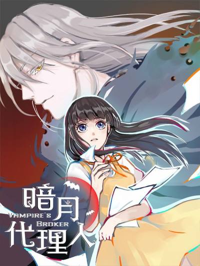 暗月代理人