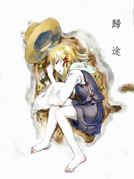 归途
