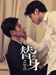 替身