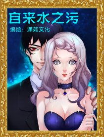 自来水之污