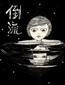 倒流