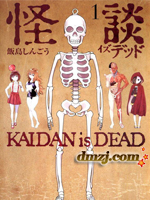 怪谈 is dead
