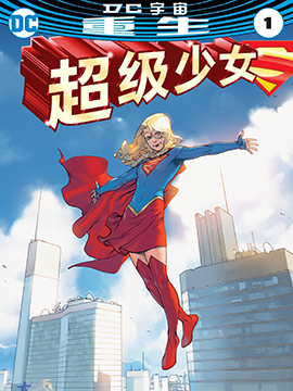 超级少女：重生
