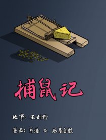 捕鼠记