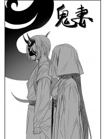 鬼妻