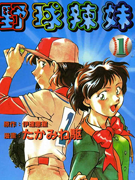 野球辣妹