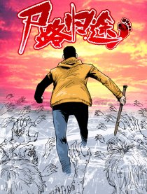 尸路归途