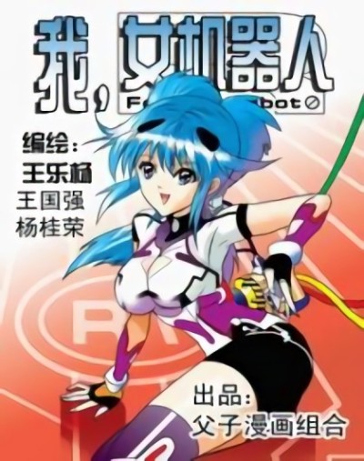 我，女机器人