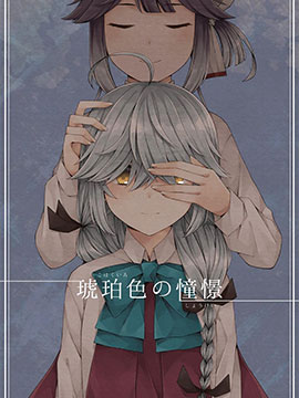 琥珀色的憧憬