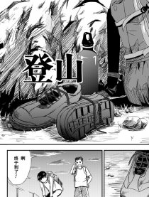 登山
