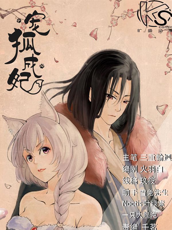 宠狐成妃