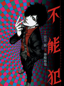 不能犯