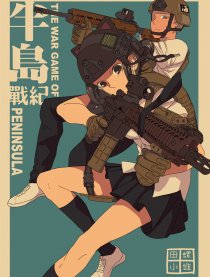 半岛战纪