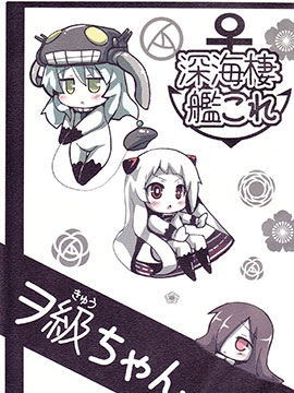 深海驱逐舰ヲ级酱