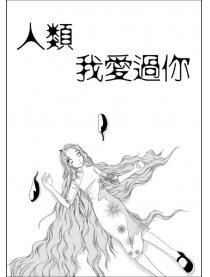 人类我爱过你