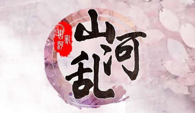 山河乱