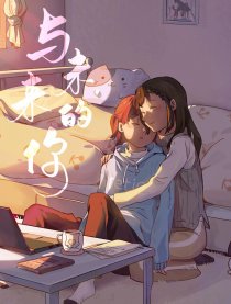 与未来的你