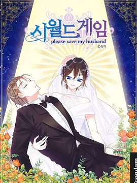 世界游戏--please save my husban