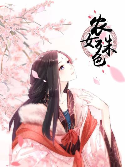 农女殊色