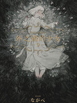 外之国的少女