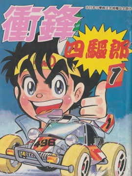 四驱小子