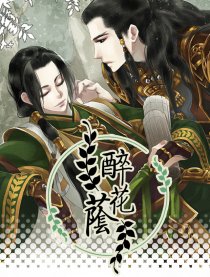 醉花荫