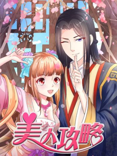 美人攻略