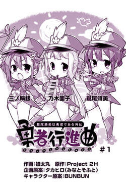 勇者行进曲