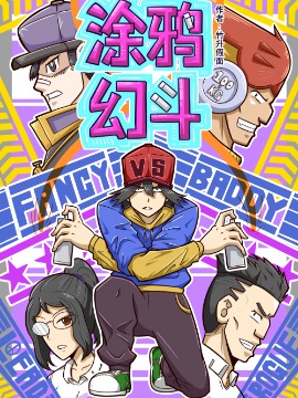 涂鸦幻斗
