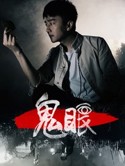 鬼眼