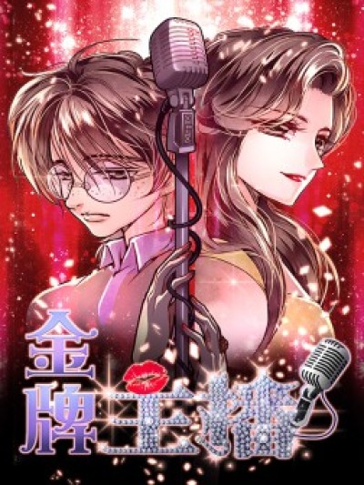 金牌主播