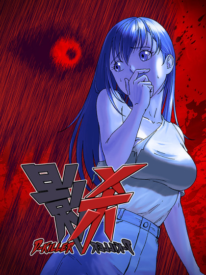 影杀