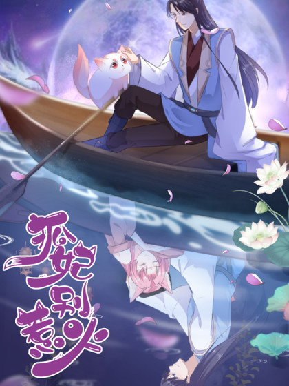 狐妃，别惹火