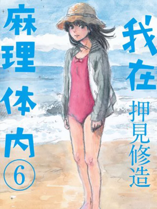 我在麻理体内