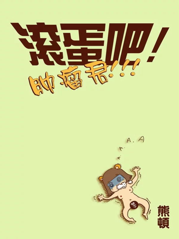 滚蛋吧肿瘤君