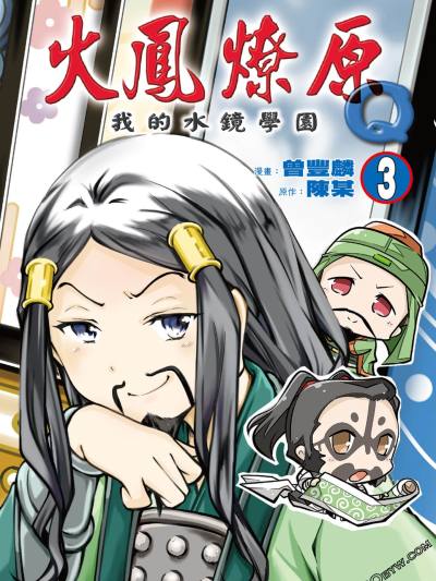 火凤燎原Q我的水镜学园