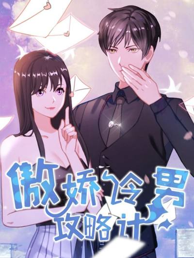 傲娇冷男攻略记