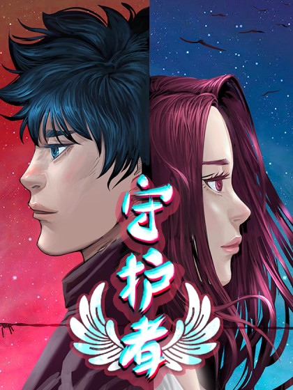 守护者