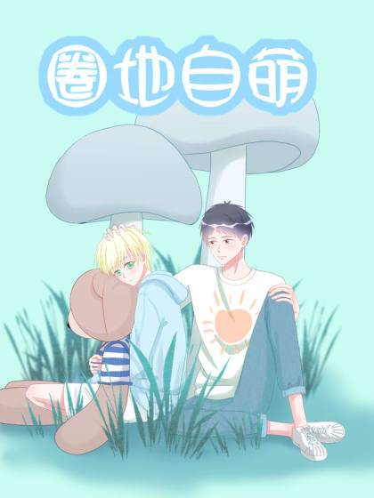 圈地自萌