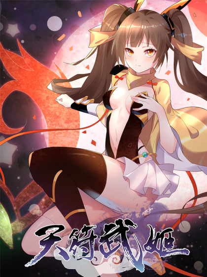 天符武姬