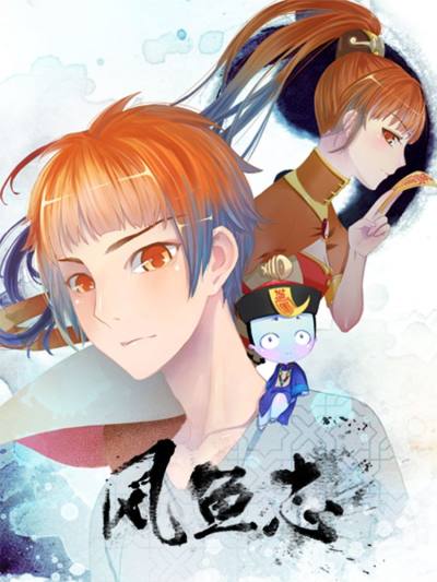 风鱼志