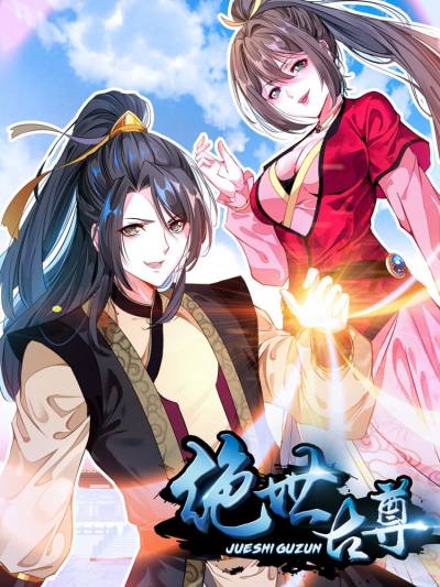 绝世古尊