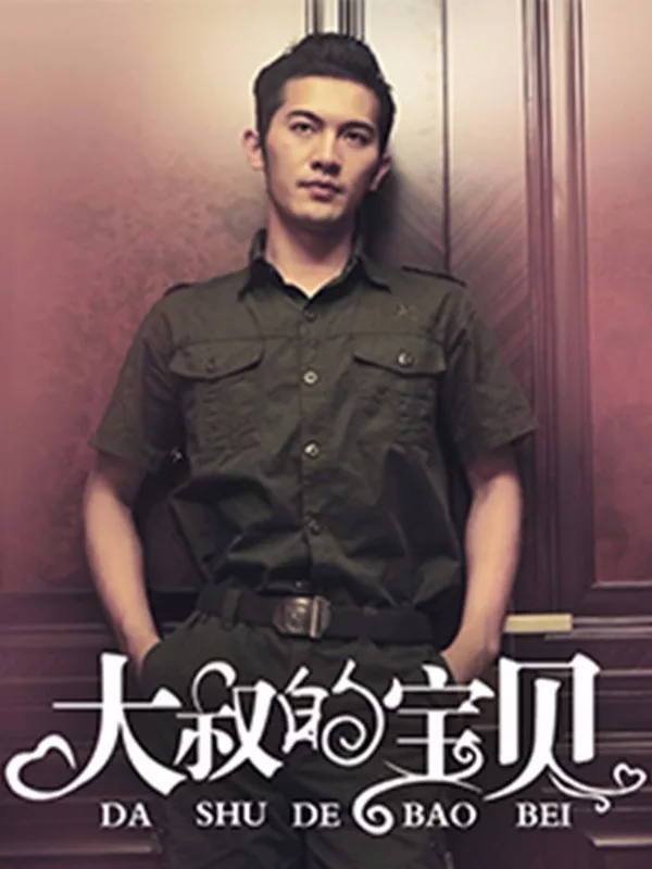 大叔的宝贝