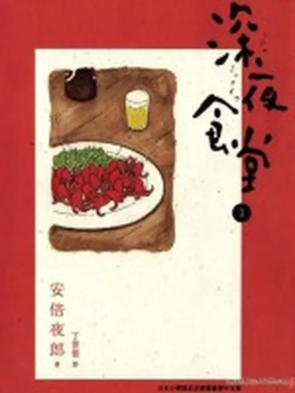 深夜食堂