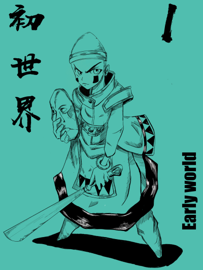初世界