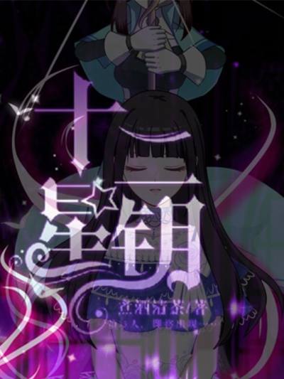 十二星钥