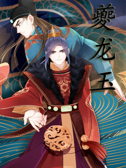 夔龙玉