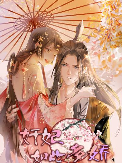 奸妃如此多娇