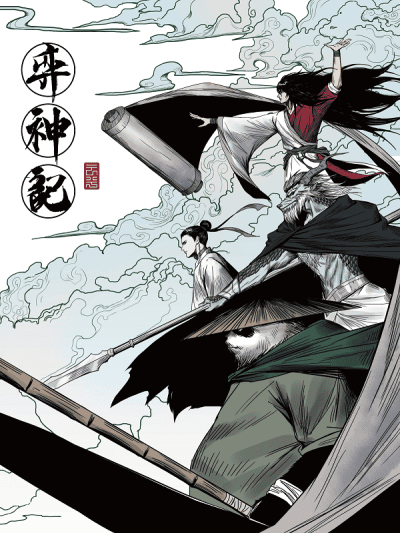 弈神记